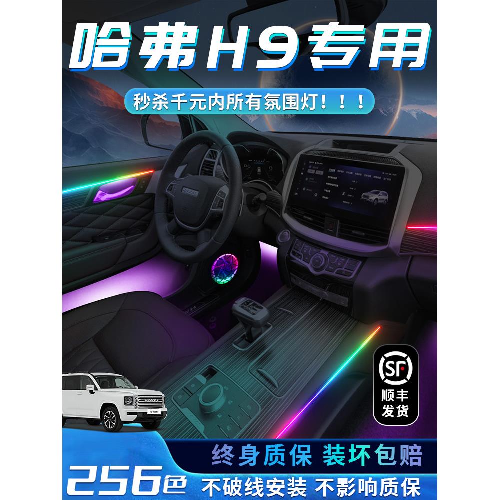 二代哈弗H9氛围灯专用改装件车内装饰内饰用品大全2024款24哈佛