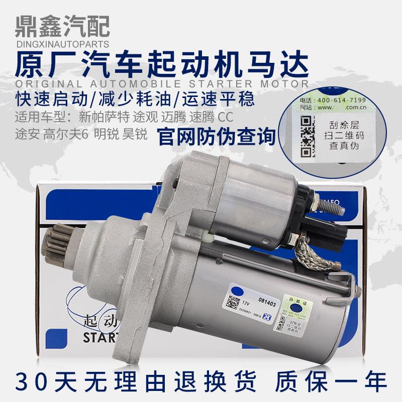 适配新帕萨特途观迈腾速腾CC途安高尔夫6明锐昊锐启动马达起动机