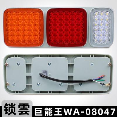 锁云半挂车后尾灯LED巨能王WA-08047防水高亮货车转向刹车灯总成