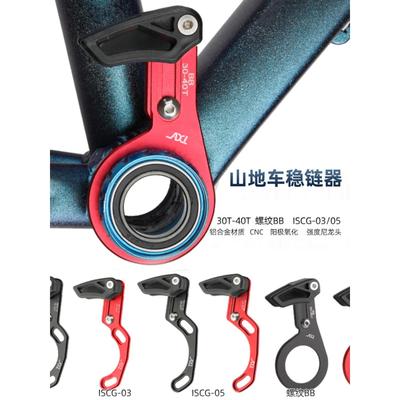 AXI自行车单盘稳链器ISCG 03 05 BB中锁轻导链器山地公路车压链器