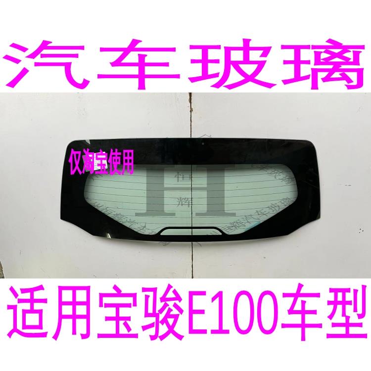 适用宝骏E100汽车玻璃前门中门后车窗左右侧面尾门后窗后挡风玻璃