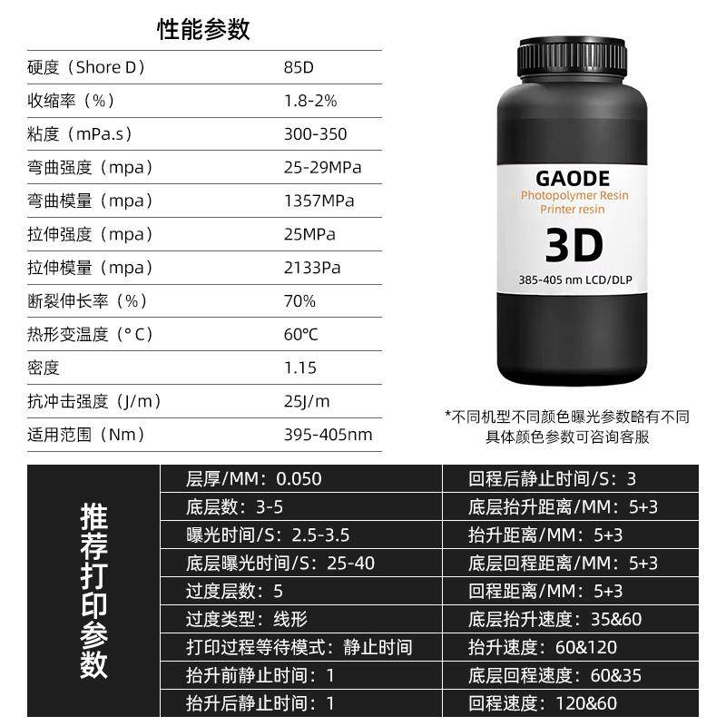 GAODE类ABS光敏树脂14K光固化3D打印机耗材LCD高强低味可钻孔攻丝