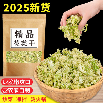 花菜干新菜椰菜花干土特产