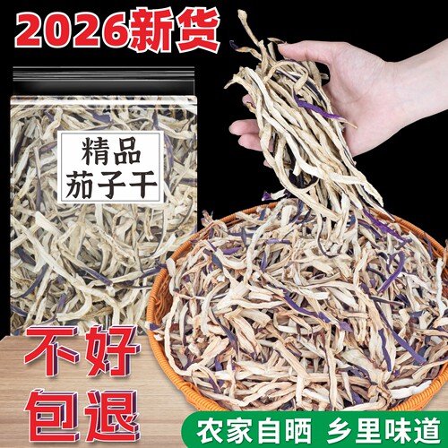 新货原味茄子干500g【精选优质】