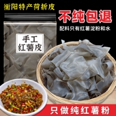 湖南荷折粉皮宽粉手工红薯粉条正宗衡阳特产纯红薯无添加地瓜粉片