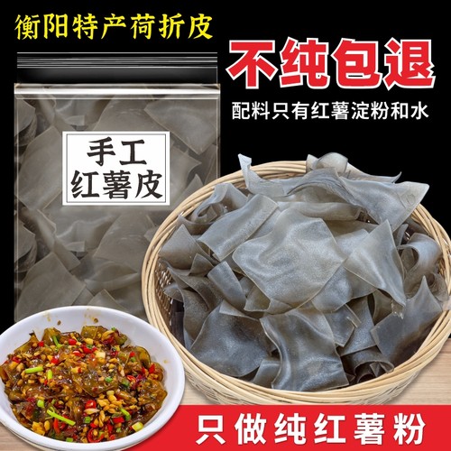 湖南荷折粉皮宽粉手工红薯粉条正宗衡阳特产纯红薯无添加地瓜粉片