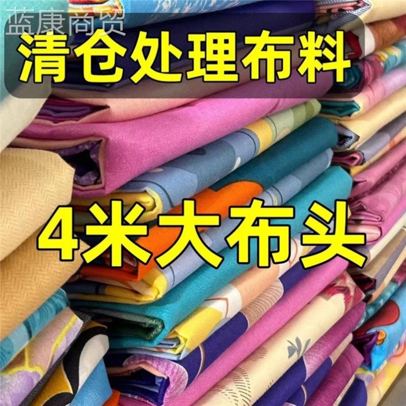 清仓处理棉布花布头磨毛布料做被套床单被里衣服床品面料