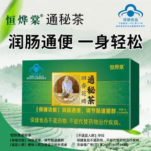 恒烨棠回春花牌通秘茶润肠便清茶营养食品保健食品调节正品旗舰店
