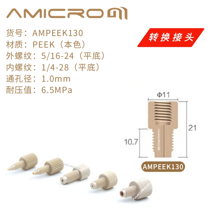 PEEK转换接头 变径接头 公制/英制螺纹互换接头 耐高压PEEK类二通