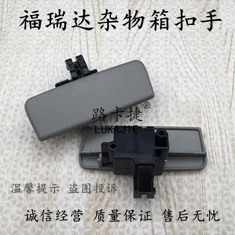 适配汽车配件昌河福瑞达工具箱扣手杂物盒拉手手套箱锁扣手扣