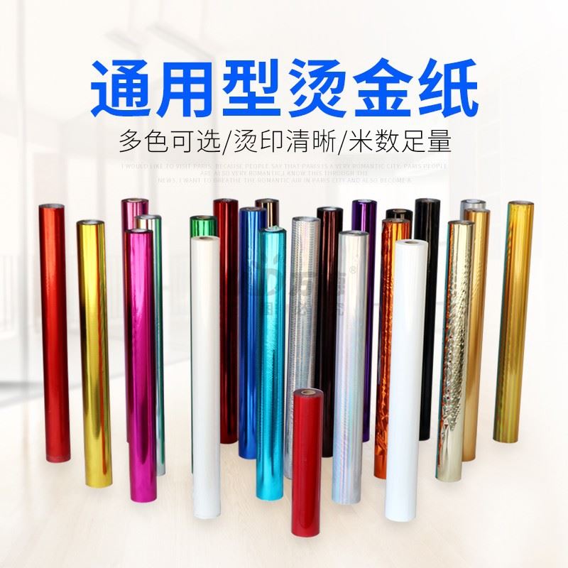 促烫金纸电化铝色带护贝GSA型64CM*120M烫印箔有版烫金机使用
