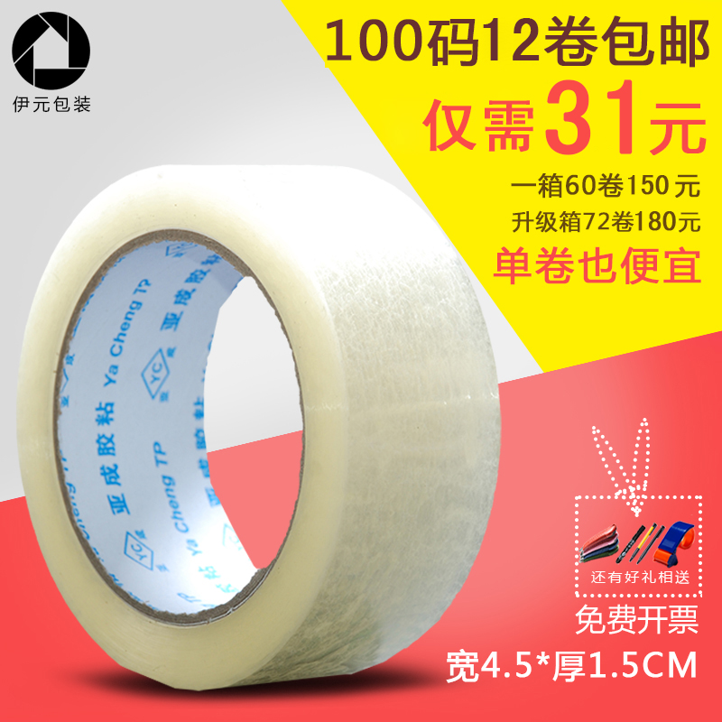 透明胶带封箱胶带快递打包淘宝胶带宽4.5 厚1.5封口胶布包邮