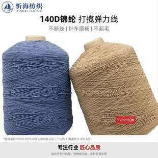 140D超细锦纶司马克弹力线0.2mm低弹缝纫机底线多针机打揽绳辅料
