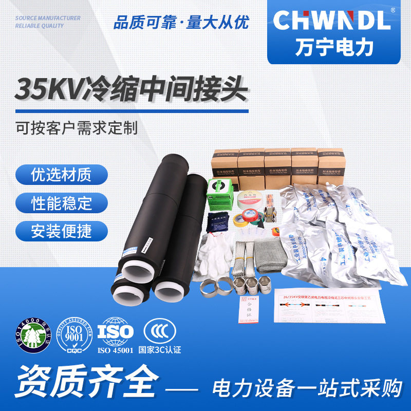定制万宁 35KV电缆冷缩中间接头 JLS-35三芯/单芯冷缩高压附件