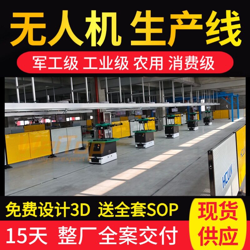 低空飞行器流水线 现货2天出货 UAV柔性装配生产线现货供应