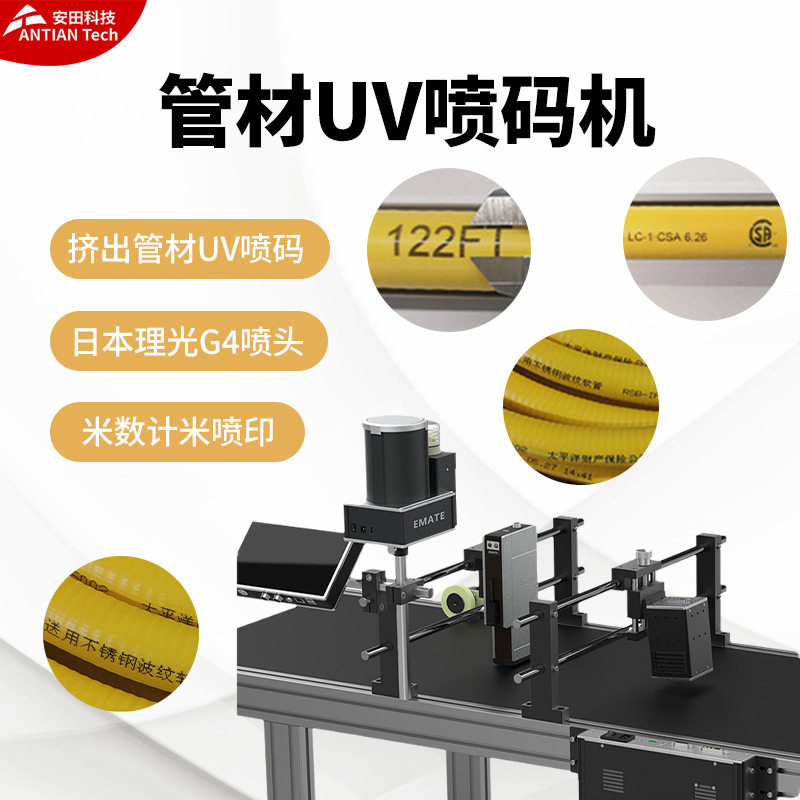管材条码UV喷码机EMATE日本喷头G4电线电缆uv挤出材料 跨境专供