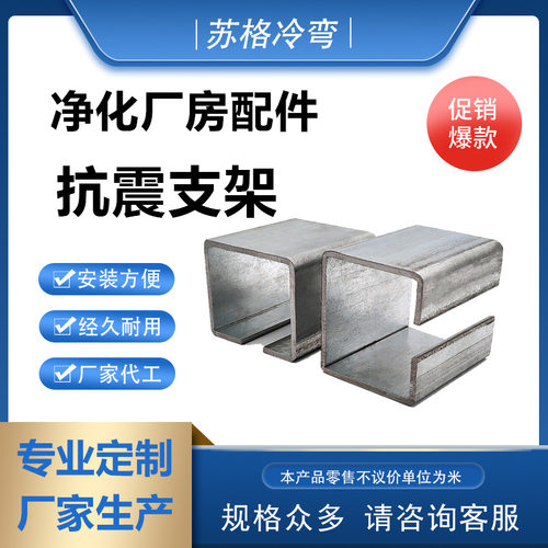 定制加工净化厂房光伏抗震减震支架配件  冷弯型钢异型钢直轨