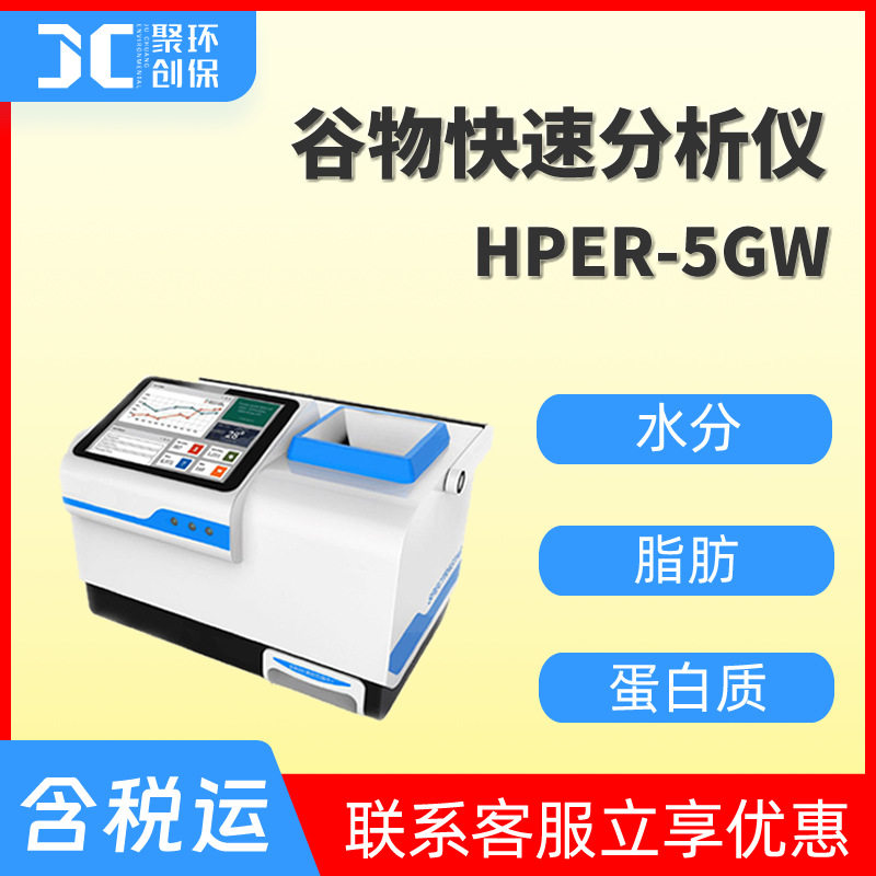 近红外谷物快速分析仪小麦大豆蛋白质玉米淀粉稻谷蛋白质HPER-5GW