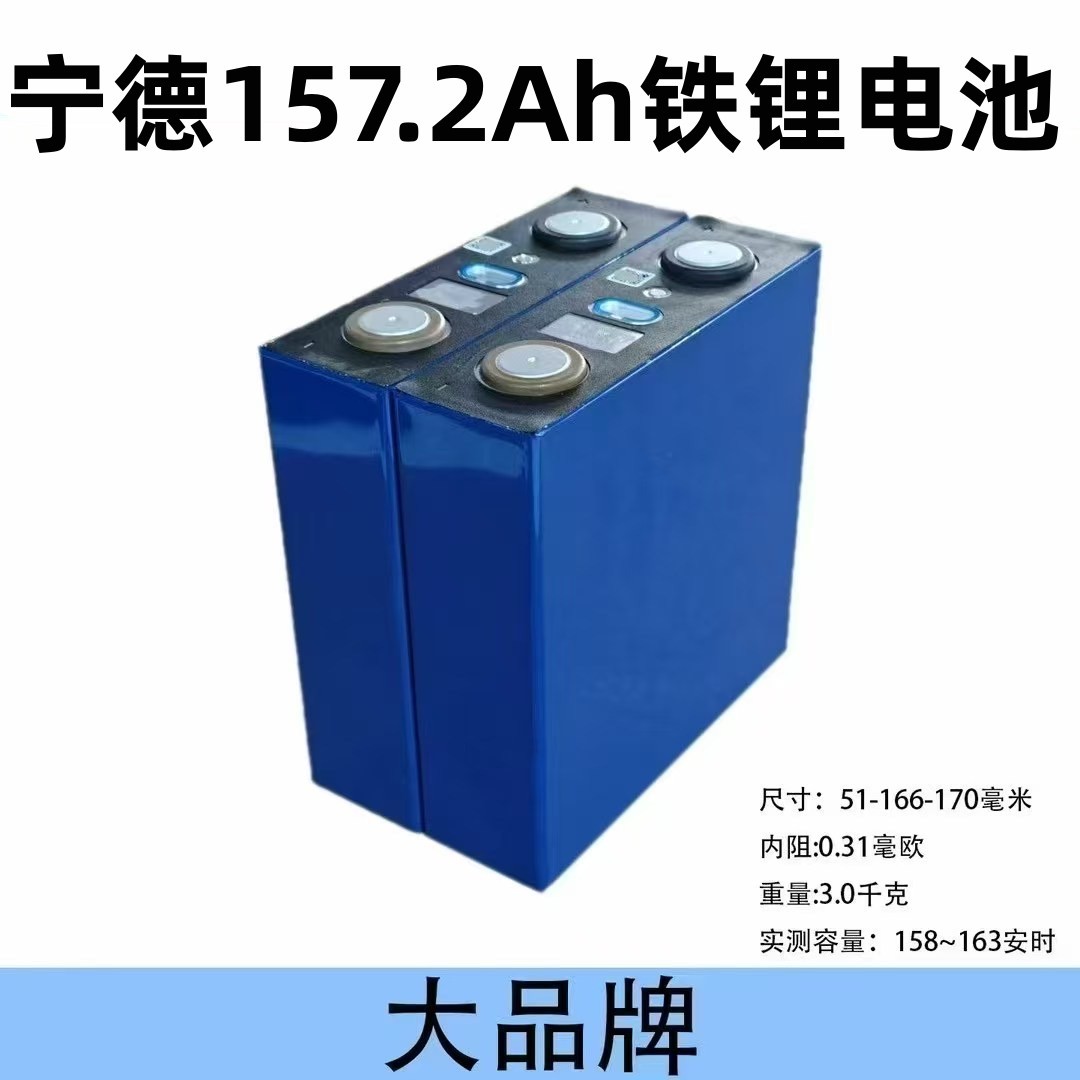 全新宁德157.2ah铁锂电芯动力储能锂电池太阳能电动车电池组