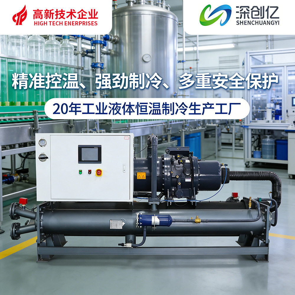 定制水冷螺杆式冷水机生物制造液体精准降温冰水制冷机工业冷水机