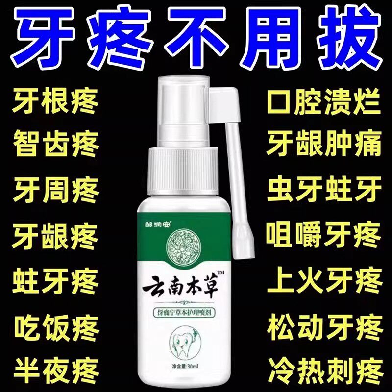 云南本草牙痛宁喷雾剂牙龈智齿止上火肿痛牙疼牙齿神经草本抑菌疼