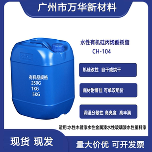 水性有机硅改性丙烯酸树脂ch-104自干金属塑胶玻璃漆油墨耐水耐酒