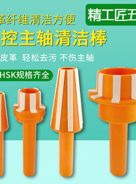 CNC主轴清洁棒BT40BT30BT50毛刷HSK32/40/50/63/100刀柄主轴清洗
