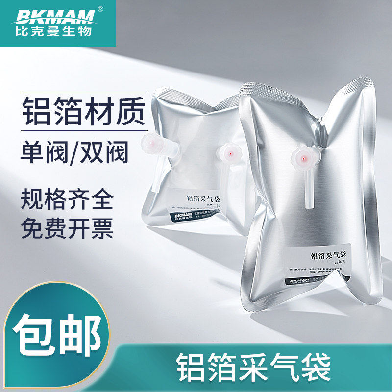 比克曼取样袋采集气袋 0.1- 0.5/1-15L单双阀门铝箔采气袋采样袋,办公设备/耗材/相关服务,其它,淘宝优惠券,粉丝福利购,淘宝优惠卷