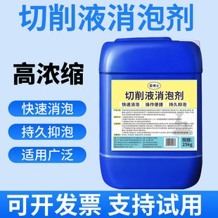 切削液消泡剂有机硅除泡剂工业专用乳化油冷却液抛光液除泡去泡剂