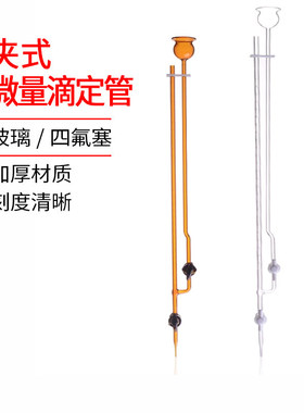 白色/棕色夹式微量滴定管1/2/3/5/10ml毫升四氟/玻璃活塞酸碱通用