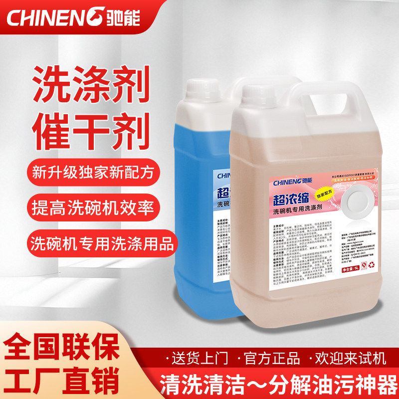 驰能商用洗碗机专用配件洗涤剂催干剂除垢洗碗框浓缩洗碗液清洁剂