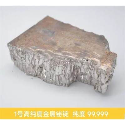1号铋锭,铋块,金属铋,原材料铋,铋晶体专用,Bi99.999科研