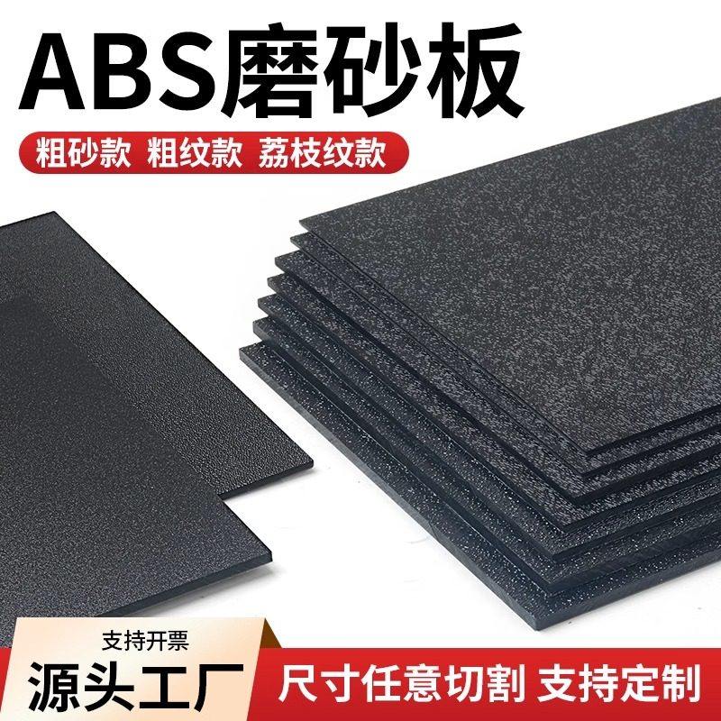 abs黑色板材 粗纹塑料板 单面磨砂ABS硬板橘皮纹薄片细砂PP磨砂板,五金/工具,塑料板,淘宝优惠券,粉丝福利购,淘宝优惠卷