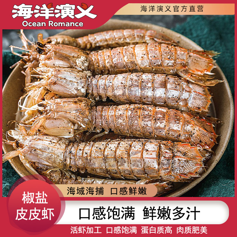 海洋演义椒盐皮皮虾爬子即食干带壳海鲜熟食特产100g/盒*10盒