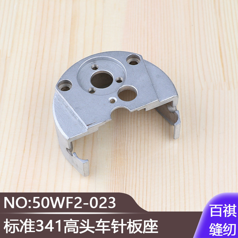 标准341高头车针板座工业缝纫机高车鞋机箱包零件厚料50WF2-023图片