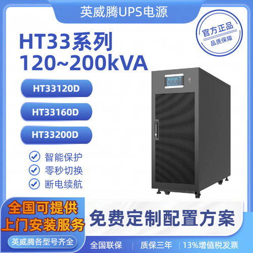 英威腾HT33系列120-200KVA工业级ups 电源应急长效续航不间断电源