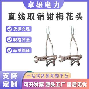 梅花头直线取消钳ZF011408带电作业弯把换消钳电力线路手动拔销器