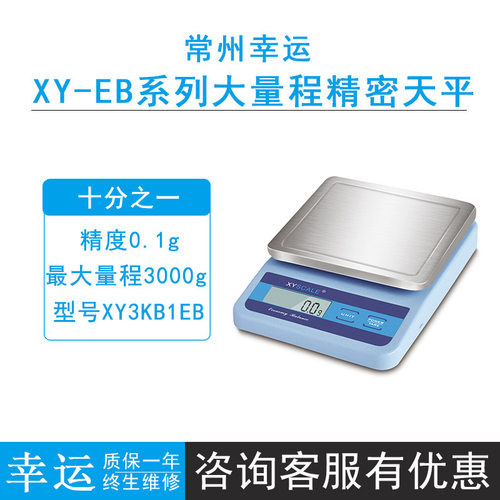 常州幸运XY3KB1EB/XY6KB5EB/10KA1EB便携式电子天平厨房秤