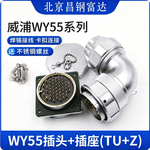 威浦航空弯头插头WY55-5-7-20-27-38-42 TU/Z 方座