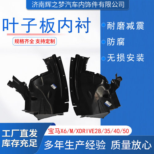 宝马X6/M等叶子板隔音内衬