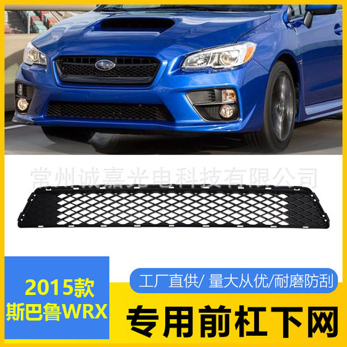 适用于斯巴鲁WRX 前杠下网 15款斯巴鲁下杠网前保险杠中网格栅