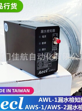 臺灣 AWL-1 漏水檢知線 漏水檢測 漏水檢知器  AECL AWS-1 AWS-2