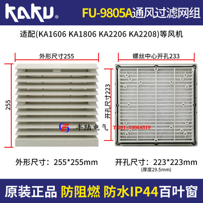 KA2206HA2 KA2208风机通风过滤网罩FU-9805A防尘 防潮IP44百叶窗