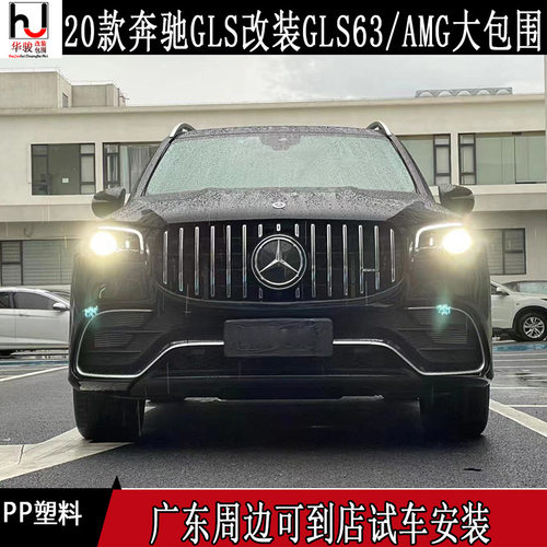 适用于20款奔驰GLS400 GLS450 改装 GLS63 AMG大包围前杠后杠轮眉