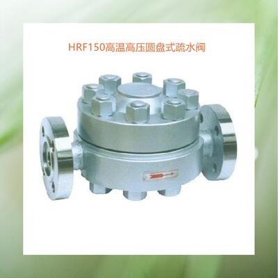 HRF150铬钼钢高温高压圆盘式疏水阀法兰铬钼钢疏水阀高压疏水阀