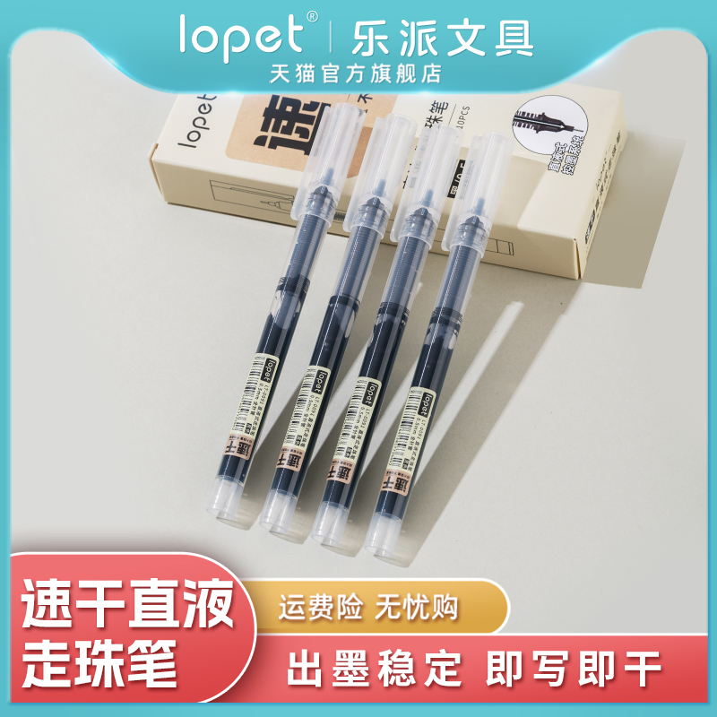 lopet走珠笔直液式速干