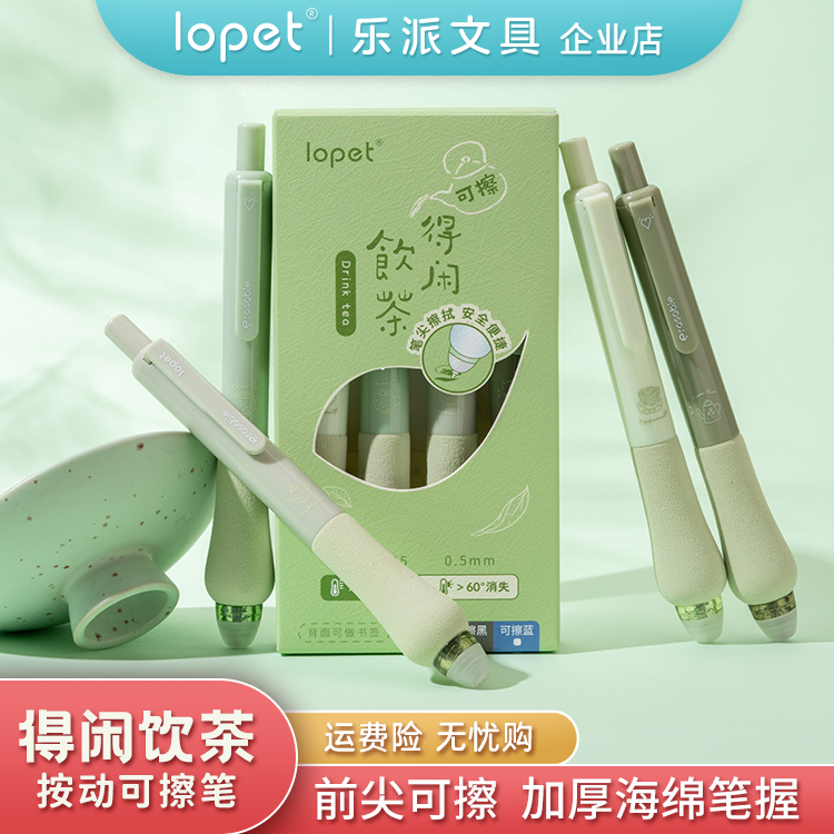 lopet按动热可擦塑料4中性笔