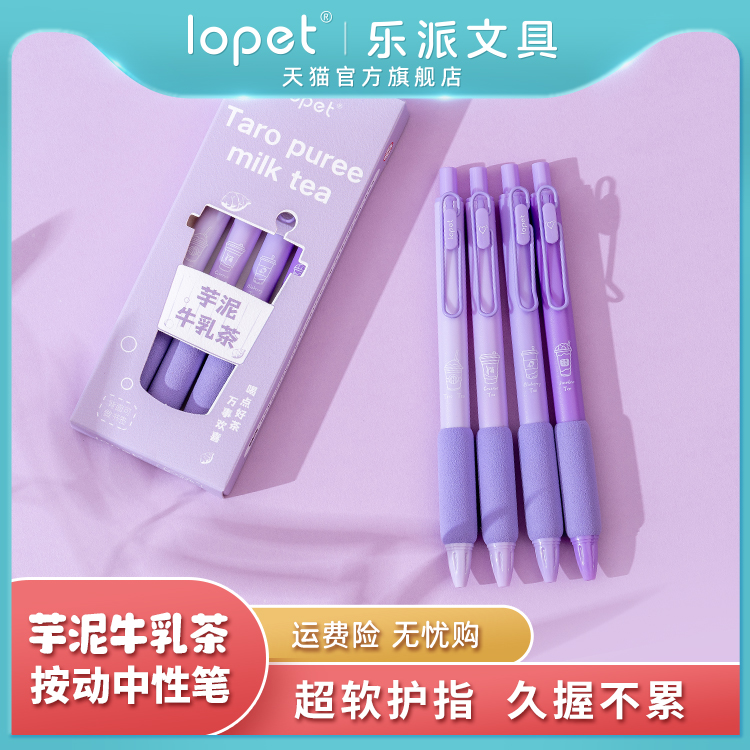 lopet按动速干塑料4软握中性笔