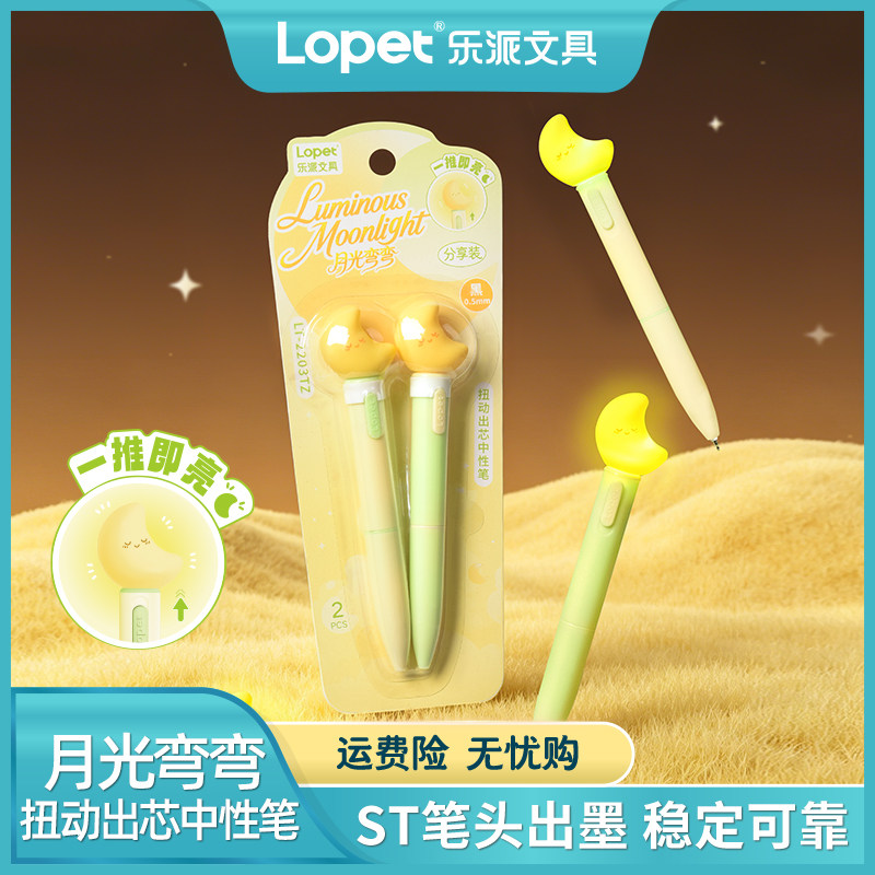 乐派月光弯弯发光速干0.5中性笔
