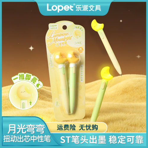 乐派月光弯弯发光速干0.5中性笔